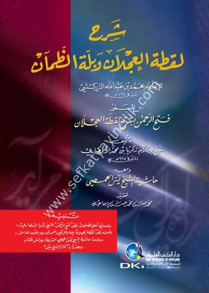 Şerhu Luktatul Aclan ve Belletil Zaman Lil İmam Muhammed Min Abdullah Ez Zerkeşi El Müsemma ( Fethul Rahman Bi Şerhi Luktatil Aclan) / شرح لقطة العجلان وبلة الظمآن للإمام محمد بن عبد الله الزركشي المسمى (فتح الرحمن بشرح لقطة العجلان)