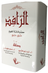 Er Rafid (Mucemun Naşie El Lugavi) / الرافد معجم الناشئة اللغوي