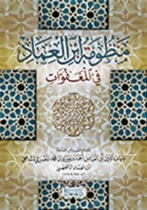 Manzumatu İbni İmad Fil Ma'fuvvat / منظومة ابن العماد في المعفوات