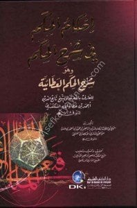 İhkamul Hikem Şerhul Hikemul Ataiyye li İbn Ataullah El İskenderi  / إحكام الحكم في شرح الحكم العطائية لابن عطاء الله السكندري