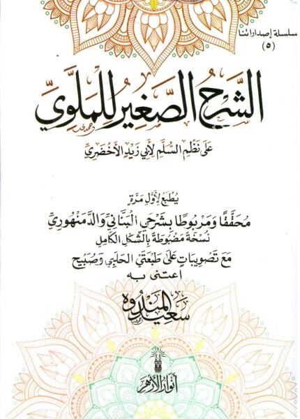 Eş Şerhul Sağir Lil Melevi Ale Nazmil Süllem Li Ebi Zeydil Ahdari / الشرح الصغير للملوي على نظم السلم لاابي زيد الأخضري