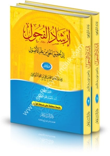 İrşadul Fuhul İla Tahkikil Hak Min İlmil Usul 1-2  / إرشاد الفحول إلى تحقيق الحق من علم الأصول ١-٢ (طبعة محققة على نسخة المؤلف