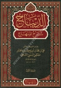 Ed Dibac Şerhul Minhac 1-4  /  الديباج شرح المنهاج ١-٤