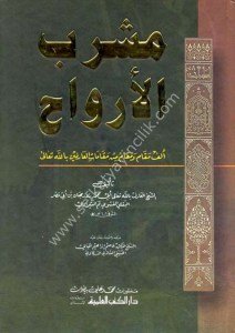 Meşrebul Ervah Elfu Makamin ve Makamin Min Makamatil Arifin Billahi Teala / مشرب الأرواح - ألف مقام ومقام من مقامات العارفين بالله تعالى