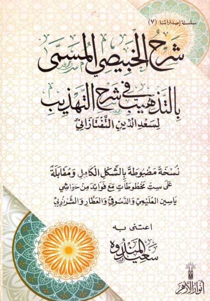 Şerhul Habisi El Müsemma Bi Et Tehzibi Fi Şerhil Tehzib / شرح الخبيصي المسمى بالتذهيب في شرح تهذيب