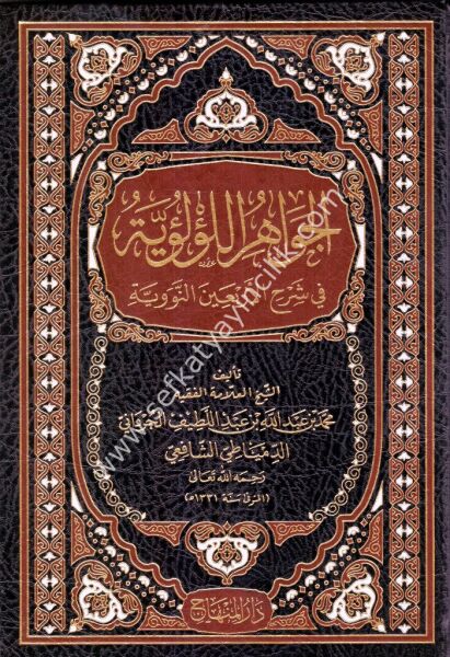 El Cevahirul Luluiyye Fi Şerhil Erbain En Neveviyye  / الجواهر اللؤلؤية في شرح الأربعين النووية