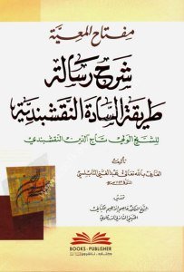 Miftahul Maiyye Şerhu Risaletu'l Tarikatu's Sadati'n Nakşibendiyye lil Şeyh El Veli Taceddin En Nakşibendi  / مفتاح المعية شرح رسالة طريقة السادة النقشبندية للشيخ الولي تاج الدين النقشبندي