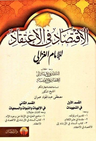 El İktisad Fil İtikad ve meahu Es Sidad Fil İrşadi İlal İktisadi Fil İtikad /الاقتصاد في الاعتقاد ومعه كتاب السداد في الارشاد الى الاقتصاد في الاعتقاد