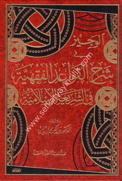 El Veciz Fi Şerhil Kavaidul Fıkhiyye Fi Şeriatil İslamiyye / الوجيز في شرح القواعد الفقهية في الشريعة الإسلامية