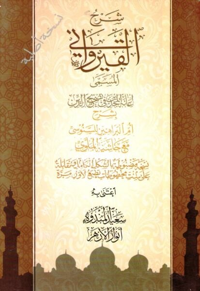 Şerhul Kirevani Bi Şerhi Ümmil Berahin Lil Senusi mea Haşiyetil Melevi / شرح القيرواني بشرح أم البراهين للسنوسي مع حاشية الملوي