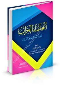 Ulemaul Uzzab Ellezine Aserul İlme Alez Zeviac / العلماء العزاب الذين آثرو العلم على الزواج