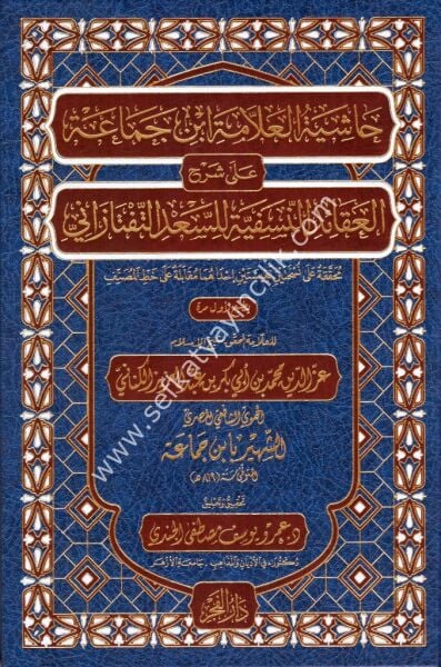 Haşiyetul Allameti İbni Cemea Ale Şerhil Akaidin Nesefiye Li Sa'di Et Teftezani / حاشية العلامة ابن ابي الجماعة على شرح العقائد النسفية للسعد التفتازاني