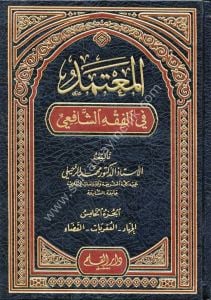 El Mutemed Fi Fıkhil Şafii 1-5  /  المعتمد في الفقه الشافعي ١-٥