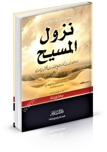 Et Tasrih Bima Tevatere Fi Nuzulul Mesih Aleyhis Selam  / التصريح بما تواتر في نزول المسيح عليه السلام