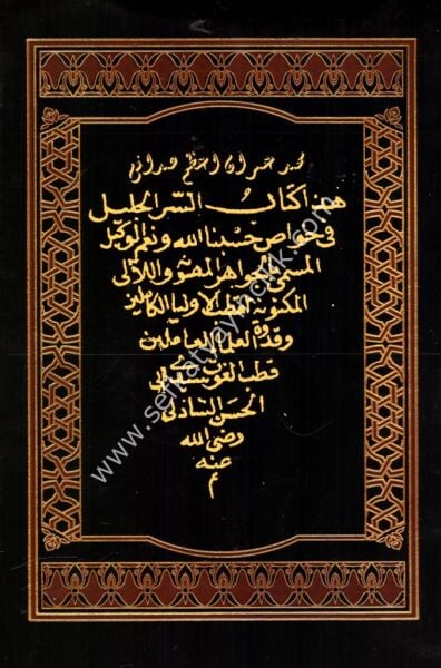 Es Sırrul Celil Fi Havasi Hasbunallahi ve Nimel Vekil El müsemma Bil Cevahiril Masune vel Lealil Meknune / السر الجليل في خواص حسبنا الله ونعم الوكيل المسمى بالجواهر المصونة واللآلي المكنونة