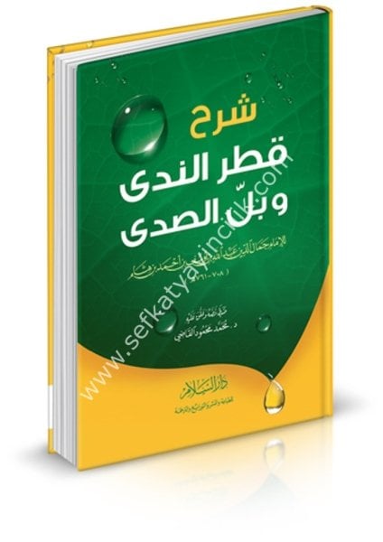 Şerhu Katrun Neda ve Bellus Seda / شرح قطر الندى وبل الصدى