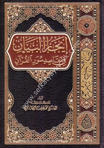İcazul Beyan Fi Makasidi Suveril Kuran / انجاز البيان في مقاصد سور القران