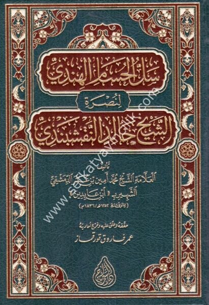 Sellül Hüsamil Hindi Li Nusretil Şeyh Halid En Nakşibendi / سل الحسام الهندي لنصرة الشيخ خالد النقشبندي
