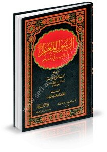 Er Rasulul Muallim ve Esalibuhu Fi Talim  /   الرسول المعلم وأساليبه في التعليم