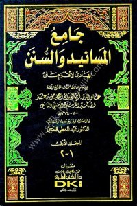 Camiul Mesanidi ves Sünen El Hadi Li Akvami Senen 1-18  / جامع المسانيد والسنن الهادي لأقوم سنن ١-١٨ لونان