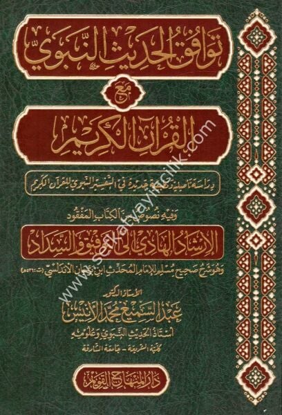 Tevafukul Hadisil Nebevi Meal Kuranil Kerim / توافق الحديث النبوي مع القرآن الكريم