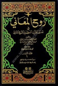 Ruhul Meani Fi Tefsirul Kuranil Azim Ve Seb'i Semani 1-11 / روح المعاني في تفسير القرآن العظيم والسبع المثاني ١-١١