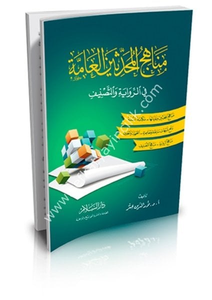 Menahicul Muhaddisinil Amme Fir Rivayeti vet Tasnif / مناهج المحدثين العامة في الرواية والتصنيف