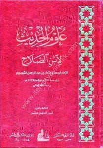 Ulumil Hadis Li İbni Salah  / علوم الحديث لابن الصلاح