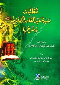 Mukatebat Seyyidina Abdul Kadir El Keylani ve Şerhuha  / مكاتبات سيدنا عبد القادر الكيلاني (رضي الله عنه) وشرحها