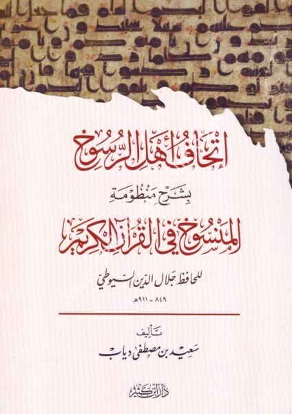 İthafu Ehlir Rusuh Bi Şerhi Manzumeti El Mensuh Fil Kuranil Kerim Lil Hafız Celaleddin Es Suyuti / إتحاف أهل الرسوخ بشرح منظومة المنسوخ في القرآن الكريم للحافظ جلال الدين السيوطي