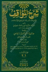 Şerhul Mevakıf Lil İci (Haşiyeta Es Seylekuti ve Hayali Ale Şerhul Mevakıf) 1-4  / (شرح المواقف للإيجي ١-٤ ومعه (حاشيتا السيالكوتي والحلبي على شرح المواقف