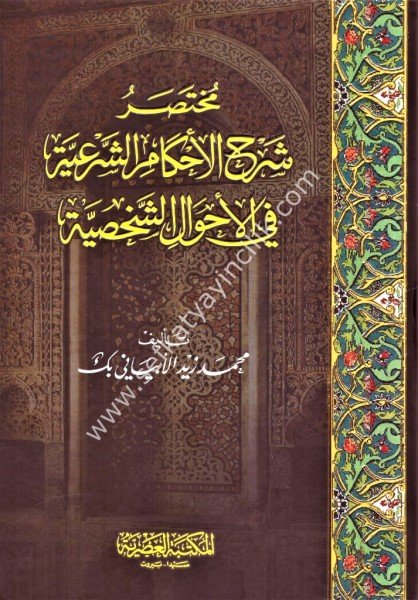 Muhtasaru Şerhu Ahkamil Şer'iyye Fi Ahvalil Şahsiyye / مختصر شرح الأحكام الشرعية في الأحوال الشخصية