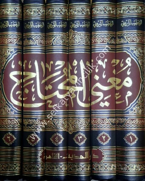 Muğnil Muhtaç 1-6 / مغني المحتاج إلى معرفة معاني ألفاظ المنهاج  - لونان ١ -٦