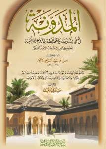 El Müdevvenetul Kübra  / المدونة الكبرى