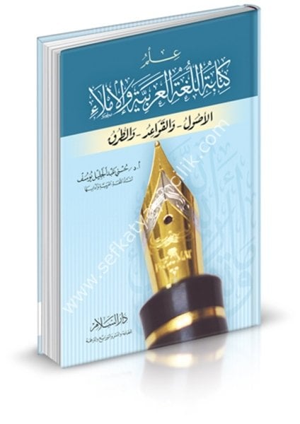 İlmul Kitabetil Luğatil Arabiyye vel İmla El Usul vel Kavaid vet Turuk / علم كتابة اللغة العربية والإملاء ( الأصول - والقواعد - والطرق