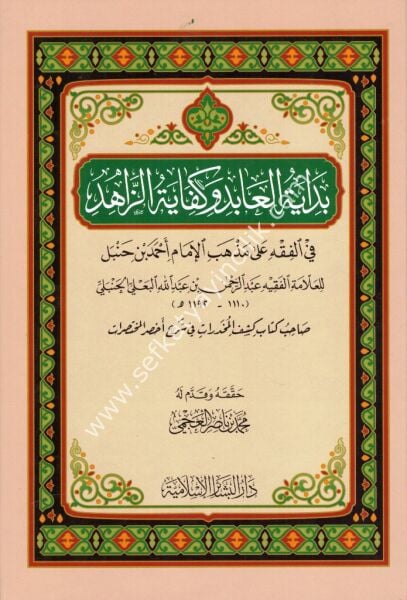 Bidayetul Abid ve Kifayetul Zahid Fil Fıkhi Ale Mezhebil İmail Ahmed Bin Hanbel / بداية العابد وكفاية الزاهد في الفقه على مذهب الإمام أحمد بن حنبل
