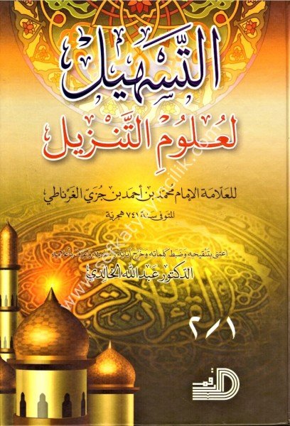Et Teshil Li Ulumil Tenzil Tek Cilt / التسهيل لعلوم التنزيل مجلد واحد - شاموا