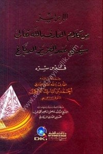 El İbriz Min Kelam Seyyidi Abdulaziz Ed Debbağ / الإبريز من كلام سيدي عبد العزيز - لونان