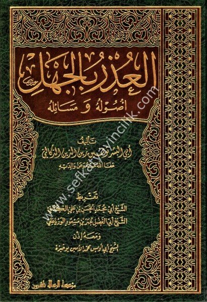 El Uzru Bil Cehli Usuluhu ve Mesailuhu / العذر بالجهل أصوله و مسائله