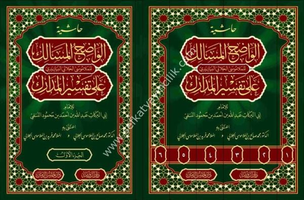 Haşiyetul Vadihul Mesalik Ale Tefsiril Medarik 1-6 / حاشية الواضح المسالك علي تفسير المدارك ١-٦