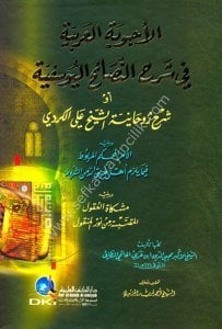 El Ecvibetul Arabiyye Fi Şerhu'n Nesaihu'l Yusufiyye (Şerhu Ruhaniyyetu Eş Şeyh  Ali El Kurdi) /  الأجوبة العربية في شرح النصائح اليوسفية أو (شرح روحانية الشيخ علي الكردي)
