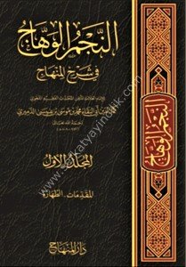 Necmul Vehhac Fi Şerhil Minhac 1-10 / النجم الوهاج في شرح المنهاج ١-١٠