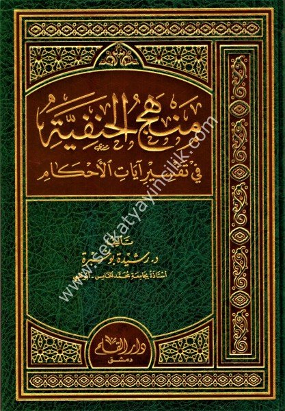 Menhecul Hanefiye Fi Tefsir Ayatil Ahkam / منهج الحنفية في تفسير آيات الأحكام