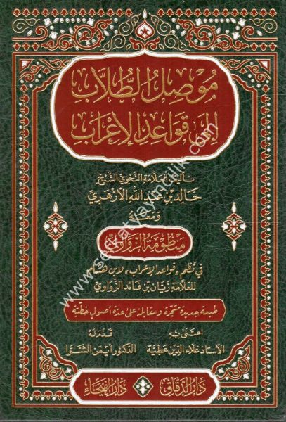 Musilut Tullab İla Kavaidil İrab /موصل الطلاب إلى قواعد الإعراب