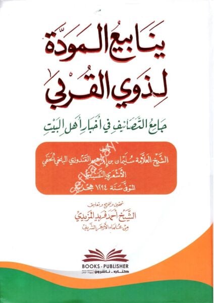 Yenabiul Mevedde Li Zevil Kurba ( Camiul Tasanif Fi Ahbari Ehlil Beyt ) / ينابيع المودة لذوي القربى (جامع التصانيف في أخبار أهل البيت)