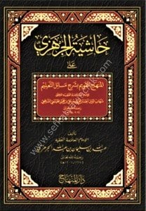 Haşiyetul Cerhezi Ale Menhecil Kavim Ale Mesailit Talim  /  حاشية  الجرهزي على المنهج القويم على مسائل التعليم