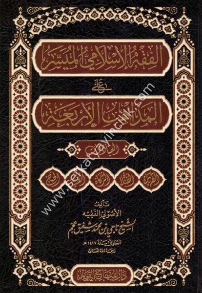 El Fıkhul İslami El Müyesser Alel Mezahibil Erbaa (İbadat)  / الفقه الاسلامي الميسر على المذاهب الاربعة
