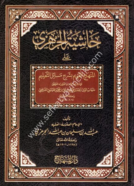Haşiyetul Cerhezi Ale Menhecil Kavim Ale Mesailit Talim  /  حاشية  الجرهزي على المنهج القويم على مسائل التعليم