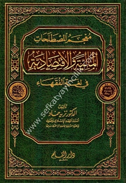 Mucemul Mustalahatil Maliyye vel İktisadiyye Fi Luğatil Fukaha / معجم المصطلحات المالية والاقتصادية في لغة الفقهاء