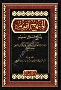 Menhecul Kavim Bi Şerhi  Mesailut Talim  / المنهج القويم بشرح مسائل التعليم